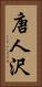 唐人沢 Vertical Portrait