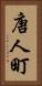 唐人町 Vertical Portrait