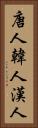 唐人 Vertical Portrait