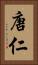 唐仁 Vertical Portrait