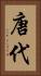 唐代 Vertical Portrait