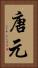 唐元 Vertical Portrait