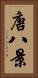 唐八景 Vertical Portrait
