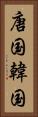 唐国 Vertical Portrait