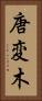 唐変木 Vertical Portrait