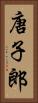 唐子郎 Vertical Portrait