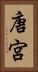 唐宮 Vertical Portrait