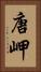 唐岬 Vertical Portrait