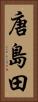 唐島田 Vertical Portrait