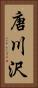 唐川沢 Vertical Portrait