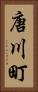 唐川町 Vertical Portrait