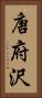 唐府沢 Vertical Portrait