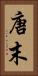 唐末 Vertical Portrait