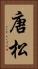 唐松 Vertical Portrait