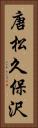 唐松久保沢 Vertical Portrait
