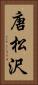 唐松沢 Vertical Portrait