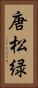 唐松緑 Vertical Portrait