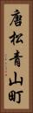 唐松青山町 Vertical Portrait