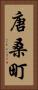 唐桑町 Vertical Portrait