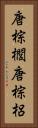 唐棕櫚 Vertical Portrait