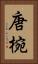 唐椀 Vertical Portrait