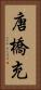 唐橋充 Vertical Portrait