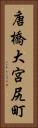 唐橋大宮尻町 Vertical Portrait