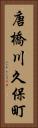唐橋川久保町 Vertical Portrait