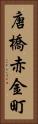 唐橋赤金町 Vertical Portrait