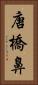 唐橋鼻 Vertical Portrait