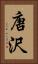 唐沢 Vertical Portrait