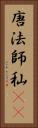 唐法師 Vertical Portrait