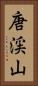 唐渓山 Vertical Portrait