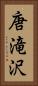 唐滝沢 Vertical Portrait