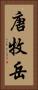 唐牧岳 Vertical Portrait
