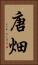 唐畑 Vertical Portrait