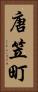 唐笠町 Vertical Portrait