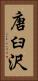 唐臼沢 Vertical Portrait