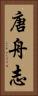 唐舟志 Vertical Portrait