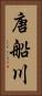 唐船川 Vertical Portrait