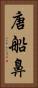 唐船鼻 Vertical Portrait