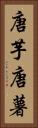 唐芋 Vertical Portrait