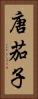 唐茄子 Vertical Portrait
