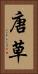 唐草 Vertical Portrait