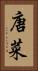 唐菜 Vertical Portrait