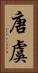 唐虞 Vertical Portrait