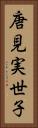唐見実世子 Vertical Portrait