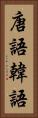 唐語 Vertical Portrait