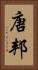 唐邦 Vertical Portrait