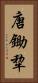 唐鋤 Vertical Portrait